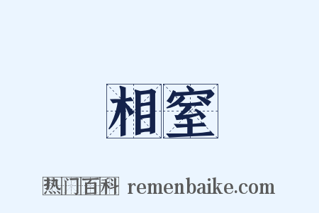 相窒是什么意思的图片